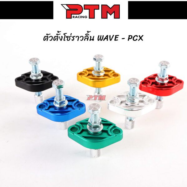 ตัวตั้งโซ่ราวลิ้น WAVE - PCX ตัวดันโซ่แต่ง CNC 6สี l PTM Racing