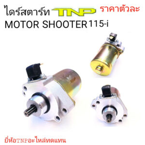 ไดร์สตาร์ทSHOOTER115-I