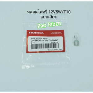 หลอดไฟหรี่ 12V5W / T10 แท้Honda แบบเสียบ