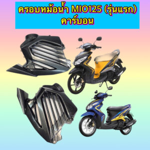 ครอบหม้อน้ำ MIO125 (รุ่นแรก) คาร์บอน