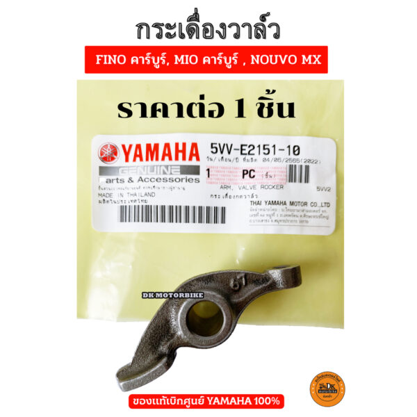 กระเดื่องวาล์ว ของแท้ศูนย์ 100% YAMAHA FINO คาร์บูร์