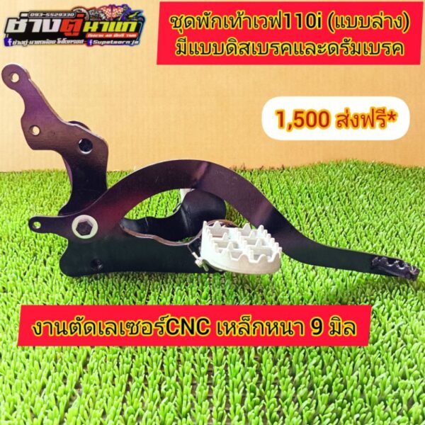 ชุดพักเท้าวิบากเวฟ 110i รถตลาดยางเดิม (ดิสเบรคและดัมเบรค)เหล็กหนา 9 มิล ครบชุดพร้อมใส่ครับ✅