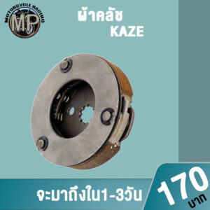 ผ้าคลัชKAZE ชุดผ้าคลัทช์แรงเหวี่ยง ผ้าคลัทช์ 3 ก้อน + จาน รวมรุ่น