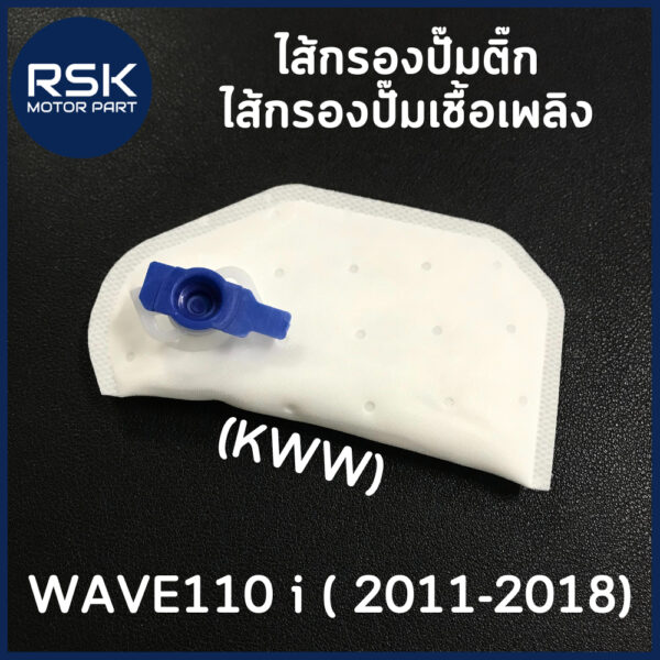 #KWW ไส้กรองปั๊มติ๊ก ไส้กรองปั๊มเชื้อเพลิง ฮอนด้า (HONDA) WAVE110 i ปี 2011 - 2018 ถ่ายจากสินค้าจริง พร้อมจัดส่งค่ะ