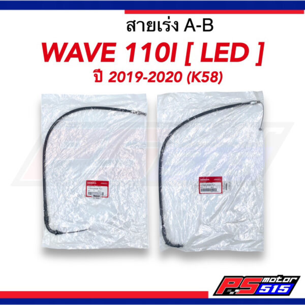 สายคันเร่ง WAVE110-i LED(ปี2019-2020) รหัสK58 แท้เบิกศูนย์