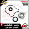 ซิลปั้มน้ำ/ ชุดซ่อมซิลปั้มน้ำ (ชุดเล็ก) สำหรับ HONDA SONIC/ CBR150 - ฮอนด้า โซนิค/ ซีบีอาร์150 **รับประกันสินค้า**