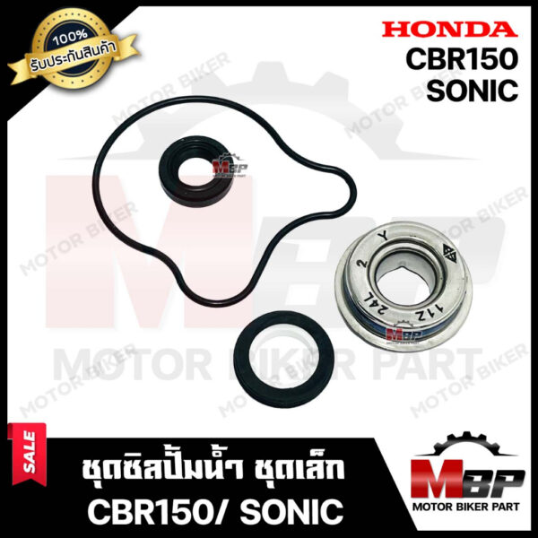 ซิลปั้มน้ำ/ ชุดซ่อมซิลปั้มน้ำ (ชุดเล็ก) สำหรับ HONDA SONIC/ CBR150 - ฮอนด้า โซนิค/ ซีบีอาร์150 **รับประกันสินค้า**