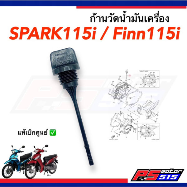 ก้านวัดน้ำมันเครื่อง SPARK115-i/FINN115-i(แท้รหัส 16S-E5362-10)แท้100%