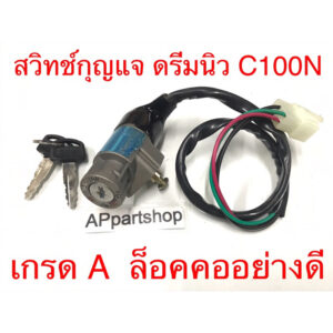 สวิทช์กุญแจ ดรีม2 Dream new ดรีม นิว C100N งานเกรด A ตรงรุ่น ใหม่มือหนึ่ง สวิตช์กุญแจ ดรีม2 ดรีมนิว C100n