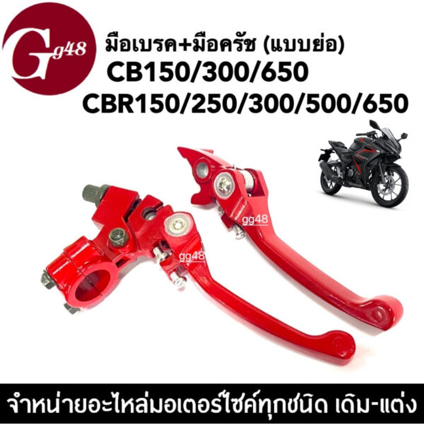 มือเบรค+มือครัช แบบย่อ สีแดง สำหรับ CB150/CB300/CB650/CBR150/CBR250/CB300/CBR500/CBR650 มือเบรก มือครัช ทรงย่อ มอเตอร์ไซ