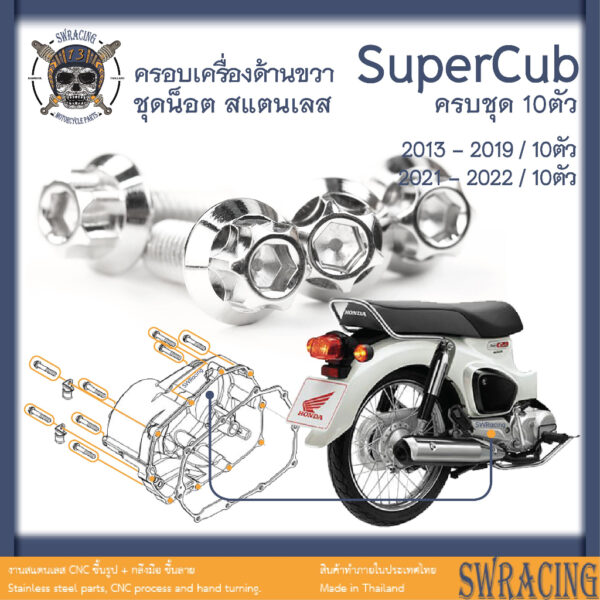 SuperCub 2013-23 น็อตเลส  ครอบเครื่องขวา  ครบชุด 10 ตัว น็อตสแตนเลส  ราคาขายต่อ 1 ชุด งานเฮงสกรู