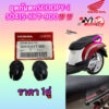 อุดกันตก SCOOPY-I 2010-2013 50415-KYT-900