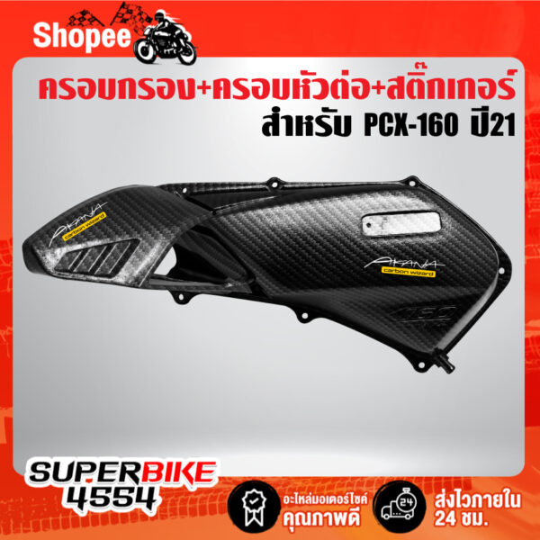 ครอบกรอง+ครอบหัวต่อแคร้ง PCX-160 ปี21-23 เคฟล่า 5 มิติ + สติกเกอร์ AK2ใบ  งานแท้ห้าง 100%