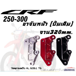 ขาจับปั้มหน้าCRF(สำหรับปั้มเดิม) ใช้กับจาน 320มิล CRF 250 / 300 M / L และ Rally (ทุกปี)