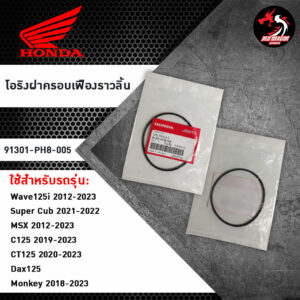 โอริงฝาครอบเฟืองราวลิ้น  (91301-PH8-005) สำหรับ HONDA WAVE125I / SUPER CUB / MSX / C125 / CT125 / DAX125 / MONKEY