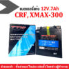 XMAX300 แบตเตอรี่แห้ง 12V.7Ah แบตใหม่ทุกเดือนสำหรับ CRF250