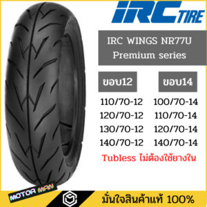 IRC ยางมอเตอร์ไซค์ ลาย PREMIUM WINGS ขอบ12 ขอบ14 Tubeless(ไม่ต้องใช้ยางใน) มีทุกเบอร์(NR77U)