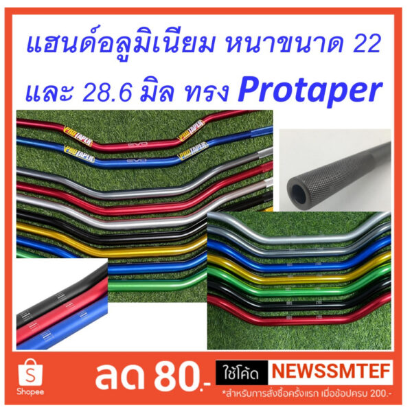 แฮนด์บาร์ อลูมิเนียม (หนา 4 มิล) ทรง Protaper มี 2 ขนาดให้เลือก ผอม 22 มิล และอ้วน 28.6 มิล แข็ง หนา ทนทาน (ไม่มีโลโก้)