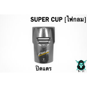 ปิดแตร SUPER CUP LED ปี 2018-2022 (ไฟตากลม) เคฟล่าลายสาน 5D ฟรี!!! สติ๊กเกอร์ AKANA 1 ชิ้น