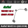 wave125i ไฟเลี่ยวบังลม