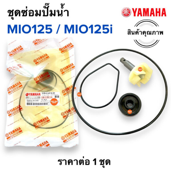 ชุดซ่อมปั๊มน้ำ MIO125 / MIO125i 33S-E2214-01 ชุดปั๊มน้ำพร้อมปะเกน ใบพัดปั๊มน้ำ ซีลปั๊มน้ำ มิโอ125