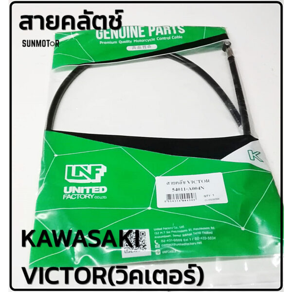 สายคลัตช์ สายครัช KAWASAKI VICTOR สายคลัทช์ วิคเตอร์ สินค้าตรงรุ่น