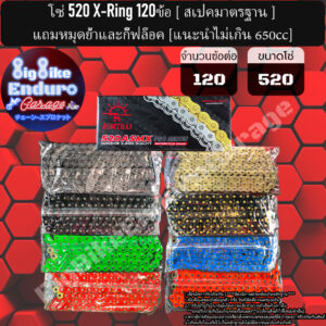 โซ่520 แบบX-ring 120ข้อ [ สีเหล็ก / SUPERBLACK / ทอง / ดำหมุดทอง / เขียว / น้ำเงิน / แดง / สีส้ม ]