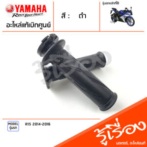 ชุดปลอกแฮนด์ ปลอกคันเร่ง ปลอกแฮนด์ ซ้าย ขวา แท้เบิกศูนย์ YAMAHA R15 2014-2016