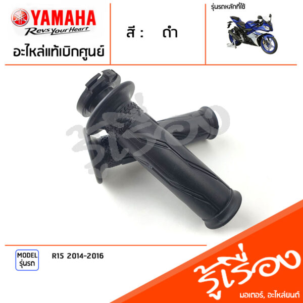 ชุดปลอกแฮนด์ ปลอกคันเร่ง ปลอกแฮนด์ ซ้าย ขวา แท้เบิกศูนย์ YAMAHA R15 2014-2016