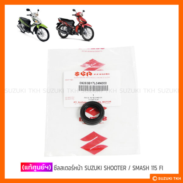 [แท้ศูนย์ฯ] ซีลสเตอร์หน้า SUZUKI SHOOTER 115 FI / SMASH 115 FI