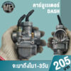 คาร์บู DASH ขัดสีเดิม คาร์บูเรเตอร์ งานอย่างดี จูนนิ่ง จูนง่าย