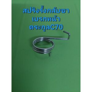 สปริงรั้งกลับขาเบรกหน้าใส่รถ[ฝาจานเบรกอยู่ด้านขวา]HONDA/ตระกูลC70ทุกรุ่น