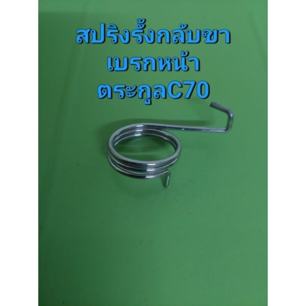 สปริงรั้งกลับขาเบรกหน้าใส่รถ[ฝาจานเบรกอยู่ด้านขวา]HONDA/ตระกูลC70ทุกรุ่น