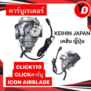 คาร์บู CLICK ICON AIR BLADE คาร์บูคลิก ไอคอน แท้KEIHIN