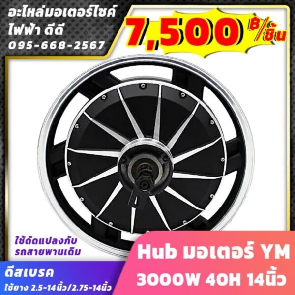 ฮับ hub มอเตอร์ YM 3000W 40H​ 14นิ้ว ดีสเบรค