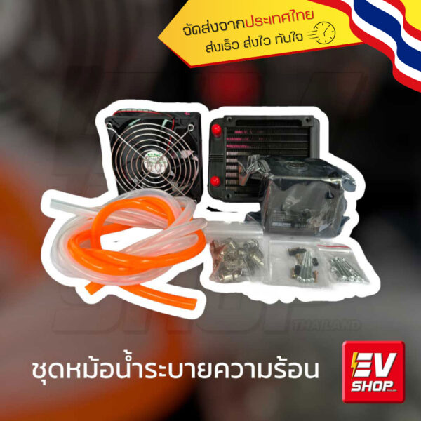 ชุดระบายความร้อนด้วยน้ำ สำหรับกล่องควบคุม Water Cooling Kit EV SHOP