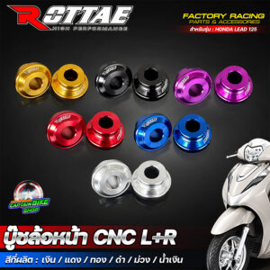 บู๊ทล้อหน้า CNC ROTTAE (L+R) สำหรับรถรุ่น HONDA LEAD125