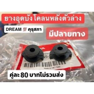 ยางโอริงอุดบังโคลนล่าง(ติดกับโช๊ค)ตัวล่างแท้เบิกศูนย์ HONDA *ดรีมคุรุสภา*1คันใช้ 2 ตัว(ราคาคู่80฿)แท้100%/(มีภาพประกอบ)