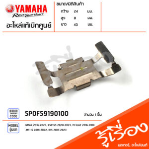 5P0F59190100 ตัวล็อคผ้าดิสค์เบรค กิ๊บ กิ๊บล็อค แท้เบิกศูนย์ YAMAHA NMAX 2016-2023