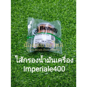 (A55) Benelli​ Imperiale400​ ไส้ กรองน้ำมัน​เครื่อง​ ตรงรุ่น​