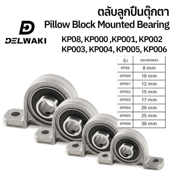 ตลับลูกปืนตุ๊กตา Pillow Block Mounted Bearing KP08 KP000 KP001 KP002 KP003 KP004 KP005 KP006 ตุ๊กตาลูกปืน ลูกปืนตุ๊กตา