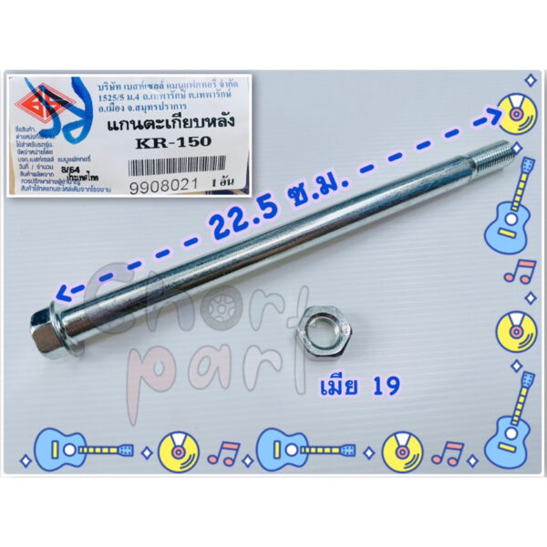 แกนตะเกียบ หลัง KR-150