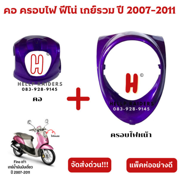 คอ ครอบไฟหน้า ครอบสายไฟ fino เก่า ฟีโน่ ตัวแรก เกย์น้ำมันเดี่ยว เกย์รวม รถปี 2007-2011 ขายเป็นคู่ พร้อมส่ง มีรับประกัน