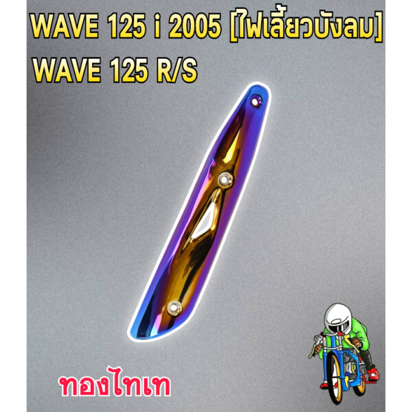 WAVE 125i 2005 (ไฟเลี้ยวบังลม) ลายสวย สีชัด งานหนา อย่างดี