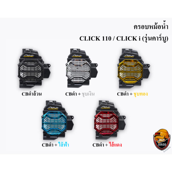 ครอบหม้อน้ำ Click 110 / Click i รุ่นคาร์บู CBดำล้วน