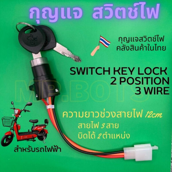 สวิตช์กุญแจไฟฟ้า 1 ช่องสัญญาน สำหรับรถไฟฟ้า