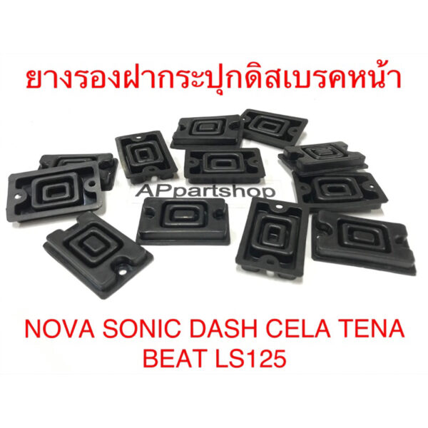 ยางรองฝากระปุกดิสเบรคหน้า NOVA SONIC DASH CELA TENA BEAT LS125 เกรดA ยางคุณภาพสูง ใหม่มือหนึ่ง (แผ่นไดอะแฟรม)