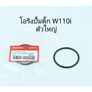 โอริงปั้มติ๊กW110i  (ตัวใหญ่) 2010-2019