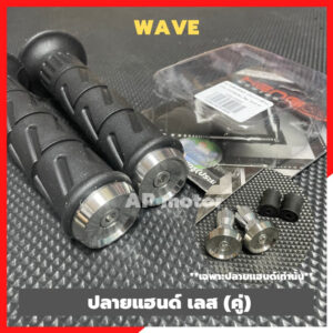 ปลายแฮนด์Wave สแตนเลส (คู่) ลายเรียบๆคลีนๆ ปลายแฮนด์เวฟ ปลายแฮนเวฟ ปลายแฮนwave ปลายแฮนเวฟเรียบๆ ตุ้มปลายแฮนเวฟ