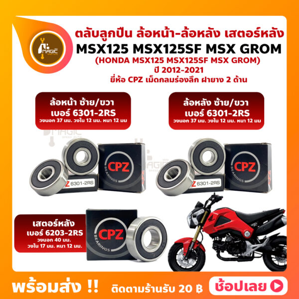 ลูกปืนล้อ ลูกปืนเสตอร์หลัง MSX125 MSX125SF MSX GROM HONDA ยี่่ห้อ CPZ